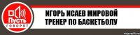 Игорь Исаев Мировой Тренер по Баскетболу