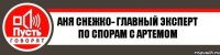 Аня Снежко- Главный эксперт по спорам с Артемом