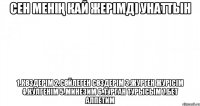 Сен менің кай жерімді унаттын 1.Көздерім 2.Сөйлеген сөздерім 3.Журген журісім 4.Кулгенім 5.Минезим 6.Турган турысым 7.Бет алпетим