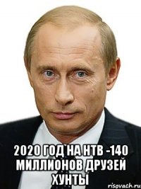  2020 ГОД НА НТВ -140 МИЛЛИОНОВ ДРУЗЕЙ ХУНТЫ