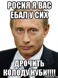 росия я вас ебал у сих дрочить колоду нуби!!!!