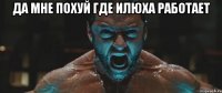 да мне похуй где Илюха работает 