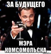 за будущего мэра комсомольска