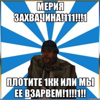 МЕРИЯ ЗАХВАЧИНА!111!!!1 ПЛОТИТЕ 1КК ИЛИ МЫ ЕЕ ВЗАРВЕМ!1!!!1!!