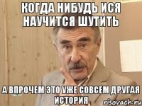 Когда нибудь Ися научится шутить А впрочем это уже совсем другая история