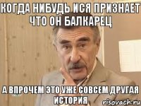 Когда нибудь Ися признает что он балкарец А впрочем это уже совсем другая история