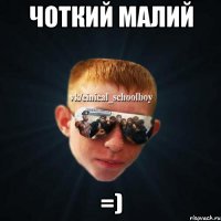 Чоткий малий =)