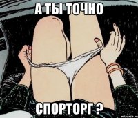 А ты точно Спорторг ?