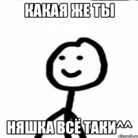 какая же ты няшка всё таки^^