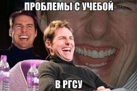 Проблемы с учебой В ргсу