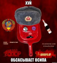 хуй обсасывает осипа