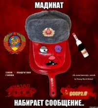 Мадинат набирает сообщение..