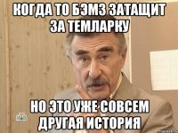 Когда то бэмз затащит за темларку Но это уже совсем другая история