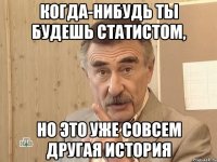 Когда-нибудь ты будешь статистом, но это уже совсем другая история