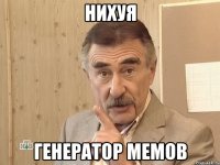 Нихуя Генератор мемов