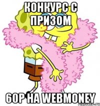 конкурс с призом 60р на Webmoney