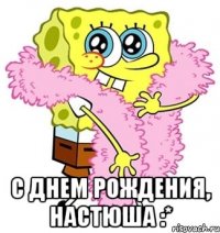  с днем рождения, настюша :*