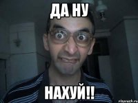 Да ну Нахуй!!