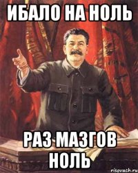 Ибало на ноль раз мазгов ноль