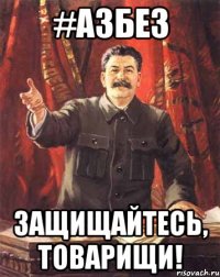 #АзБез защищайтесь, товарищи!