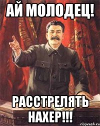 Ай молодец! Расстрелять нахер!!!