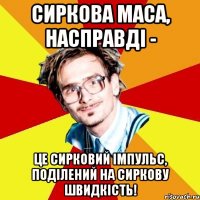 Сиркова маса, насправді - це сирковий імпульс, поділений на сиркову швидкість!