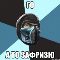 Го А то зафризю