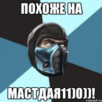 ПОХОЖЕ НА МАСТДАЯ11)0))!