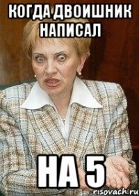 Когда двоишник написал на 5