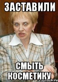 заставили смыть косметику