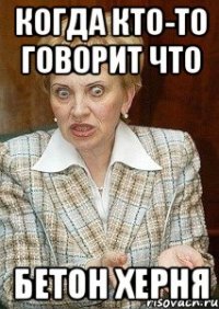 Когда кто-то говорит что Бетон херня