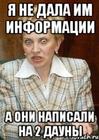 Я НЕ ДАЛА ИМ ИНФОРМАЦИИ А ОНИ НАПИСАЛИ НА 2 ДАУНЫ