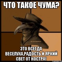 Что такое чума? Это всегда веселуха,радость и яркий свет от костра!