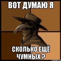 Вот думаю я сколько ещё чумных ?