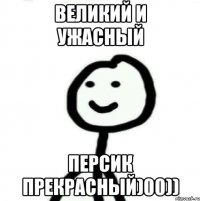 Великий и ужасный Персик прекрасный)00))