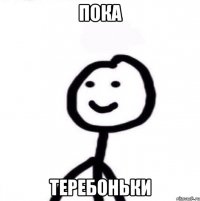 Пока Теребоньки