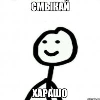 СМЫКАЙ ХАРАШО