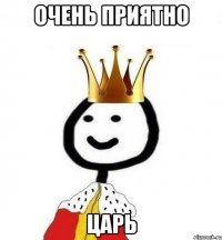 Очень приятно Царь