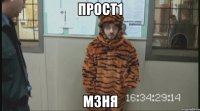 ПРОСТ1 М3НЯ