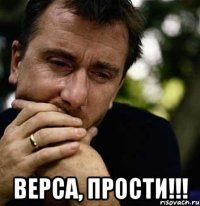  ВЕРСА, ПРОСТИ!!!