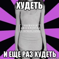 Худеть И еще раз худеть