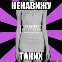 ненавижу таких