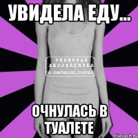 Увидела еду... Очнулась в туалете