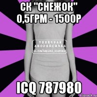 СК "снежок" 0,5грм - 1500р ICQ 787980