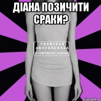 Діана позичити сраки? 