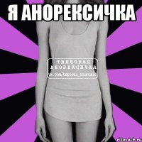 Я анорексичка 