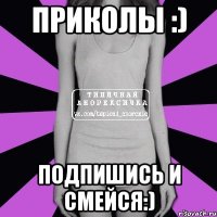 Приколы :) Подпишись и смейся:)