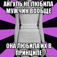 Айгуль не любила мужчин вообще она любила их в принципе