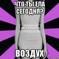 Что ты ела сегодня? Воздух