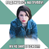 подпишысь на группу! Ну Чё (Интересно)!!!